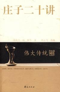庄子二十讲