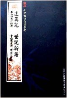 述异记世说新语