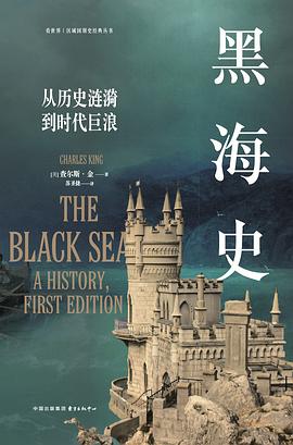 黑海史:从历史涟漪到时代巨浪