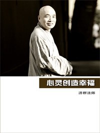 心灵创造幸福