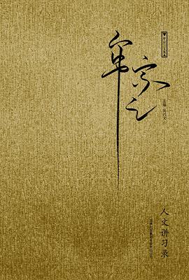 人文讲习录