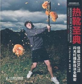 热靴圣典:佳能SPEEDLITE闪光灯摄影技法全解密
