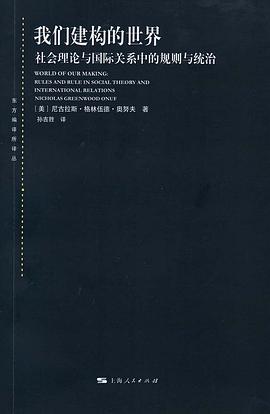 我们建构的世界:社会理论与国际关系中的规则与统治
