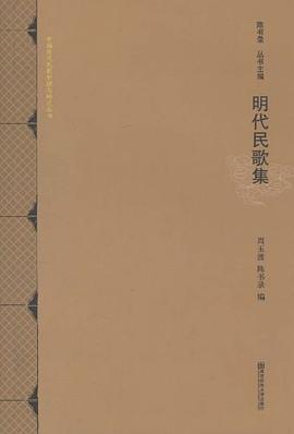 明代民歌集