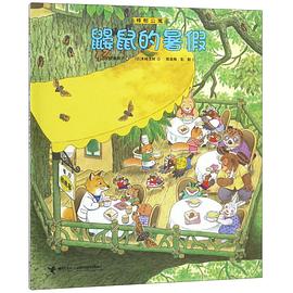 鼹鼠的暑假/樟树公寓