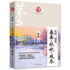 农村三部曲 春蚕秋收残冬