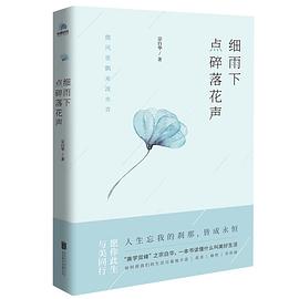 细雨下点碎落花声