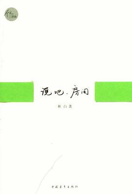 说吧，房间