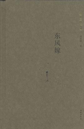 东风嫁