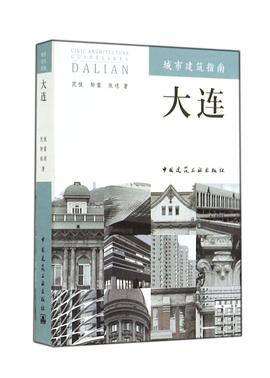 城市建筑指南：大连