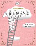 养天使的方法
