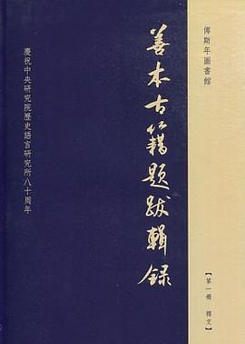 傅斯年图书馆善本古籍题跋辑录