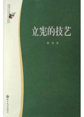 立宪的技艺