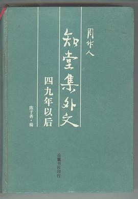 知堂集外文-四九年以后