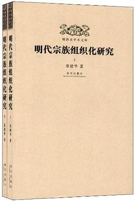 明代宗族组织化研究