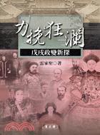 力挽狂瀾:戊戌政变新探