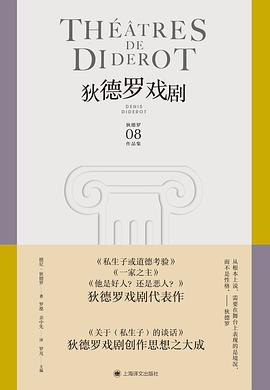 狄德罗戏剧