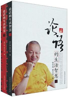 论语的生活智慧