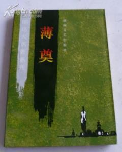 薄奠
