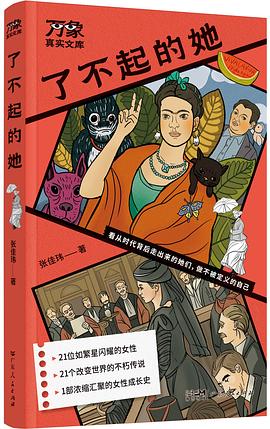 《了不起的她》