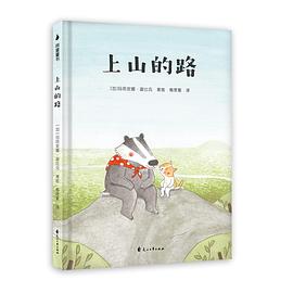 上山的路