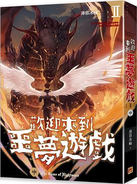 歡迎來到噩夢遊戲 II 中