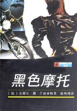 黑色摩托:法国当代文学丛书