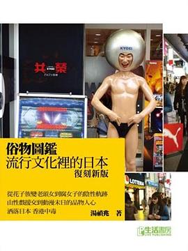 俗物圖鑑－流行文化裡的日本復刻新版