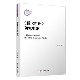 《世说新语》研究史论