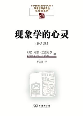 现象学的心灵
