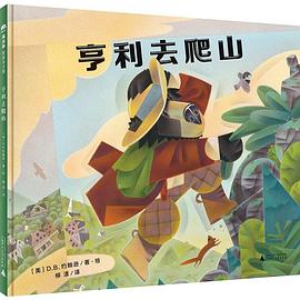 亨利去爬山