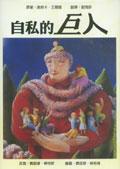 自私的巨人 The Selfish Giant