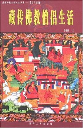 藏传佛教僧侣生活