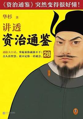 讲透资治通鉴28