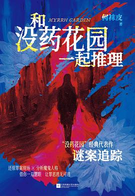 和没药花园一起推理
