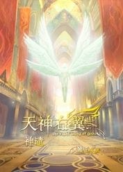 創造發明的思路:天神右翼--神谴