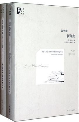 海明威新闻集（套装上下册）