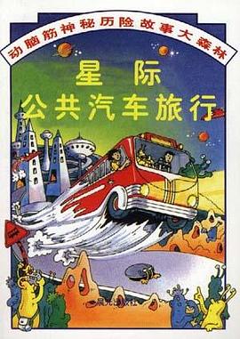 星际公共汽车旅行