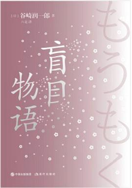 盲目物语