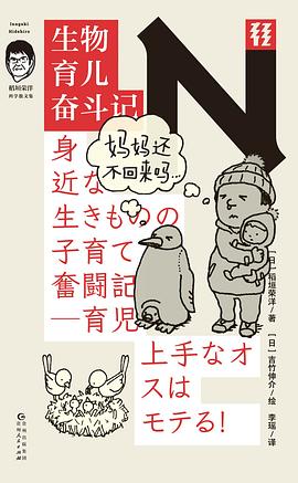生物育儿奋斗记（轻读文库）:稻垣荣洋科学散文集