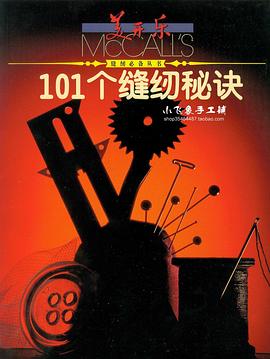 101个缝纫秘诀