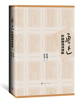 鲁迅作品精选及讲析