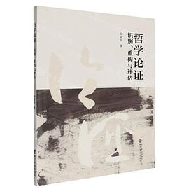 哲学论证