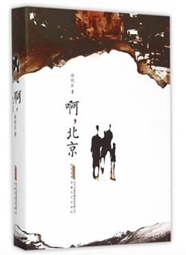 啊，北京