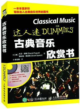 古典音乐欣赏书
