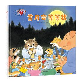 赏月会等等我