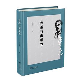 鲁迅与出版界