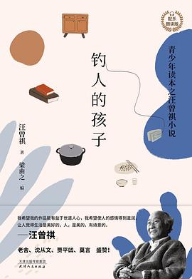 钓人的孩子:青少年读本之汪曾祺小说