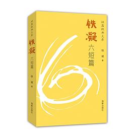 铁凝六短篇