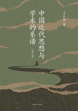 中国近代思想与学术的系谱:增订版